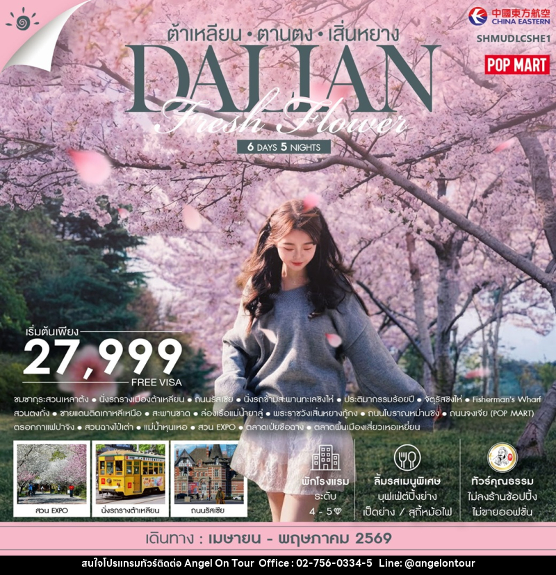 ทัวร์จีน ต้าเหลียน ตานตง เสิ่นหยาง DALIAN Fresh Flower - บริษัท แองเจิลออนทัวร์ จำกัด