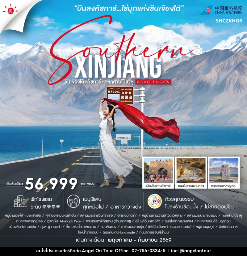 ทัวร์จีน Southern XINJIANG ซินเจียงใต้ คัชการ์ ทะเลสาบไป๋ซาหู - บริษัท แองเจิลออนทัวร์ จำกัด