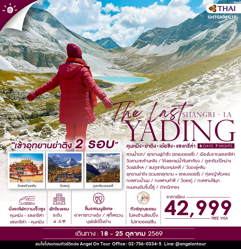 ทัวร์จีน The Last Shangri-La ย่าติง (เข้าอุทยาน 2 รอบ) เต๋อชิง แชงกรีล่า คุนหมิง - บริษัท แองเจิลออนทัวร์ จำกัด