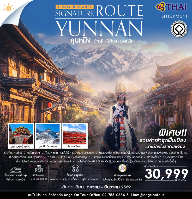 ทัวร์จีน คุนหมิง ซิกเนเจอร์ ต้าหลี่ ลี่เจียง แชงกรีล่า - บริษัท แองเจิลออนทัวร์ จำกัด