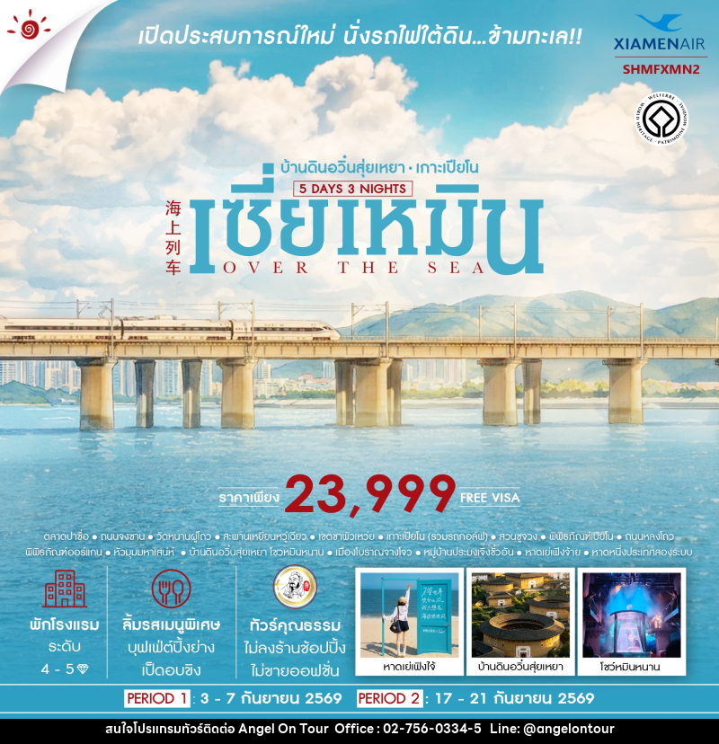 ทัวร์จีน OVER THE SEA เซี่ยเหมิน บ้านดินอวิ๋นสุ่ยเหยา เกาะเปียโน - บริษัท แองเจิลออนทัวร์ จำกัด