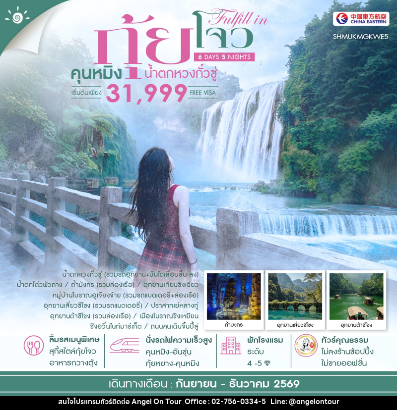 ทัวร์จีน FULFILL IN GUIZHOU คุนหมิง กุ้ยโจว น้ำตกหวงกั๋วซู่ - บริษัท แองเจิลออนทัวร์ จำกัด