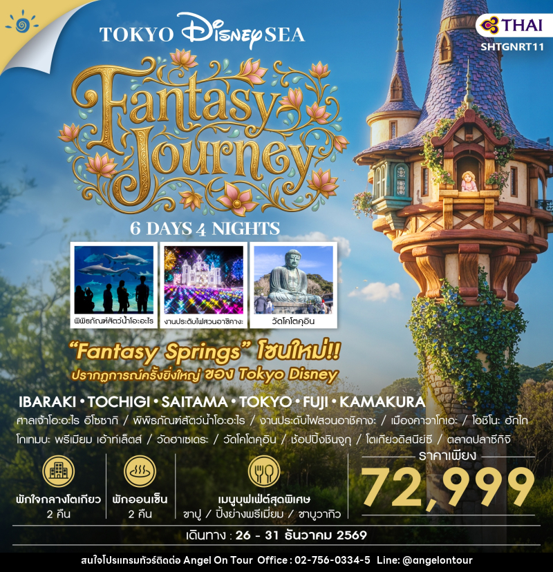 ทัวร์ญี่ปุ่น โตเกียว DISNEYSEA FANTASY JOURNEY - บริษัท แองเจิลออนทัวร์ จำกัด