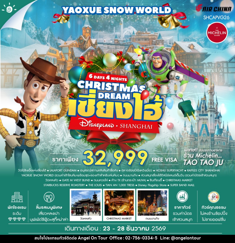 ทัวร์จีน CHRISTMAS DREAMS เซี่ยงไฮ้ ดิสนีย์แลนด์ YAOXUE SNOW WORLD - บริษัท แองเจิลออนทัวร์ จำกัด