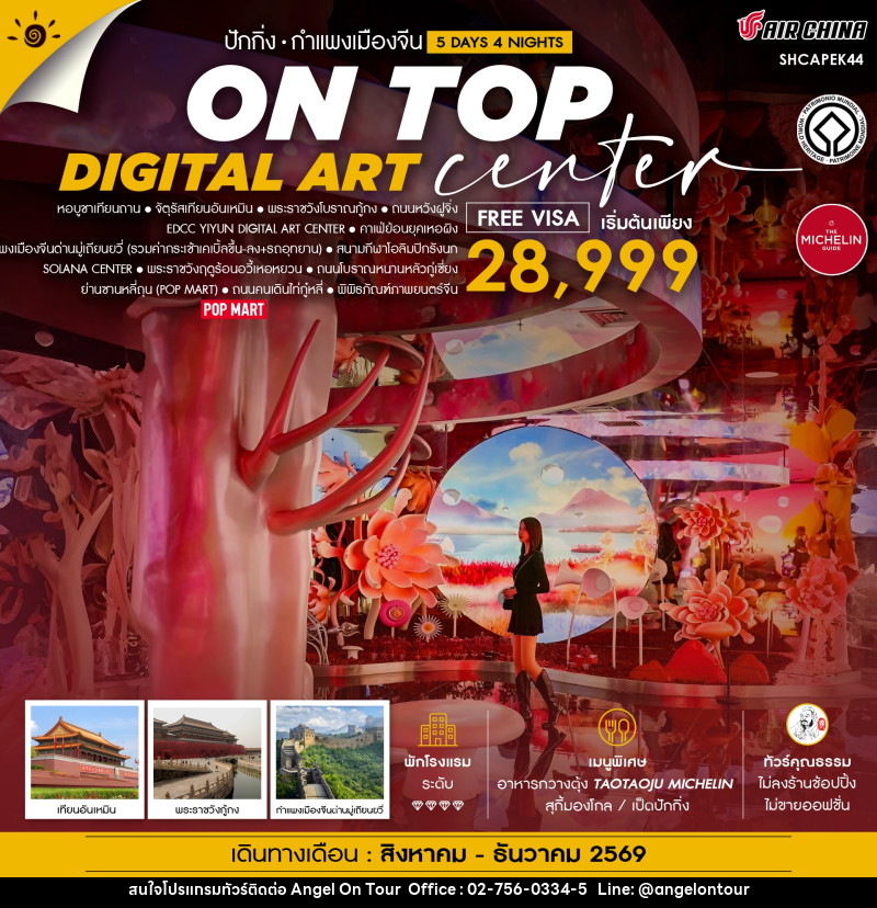 ทัวร์จีน ปักกิ่ง ON TOP DIGITAL ART CENTER มู่เถียนยวี่ - บริษัท แองเจิลออนทัวร์ จำกัด