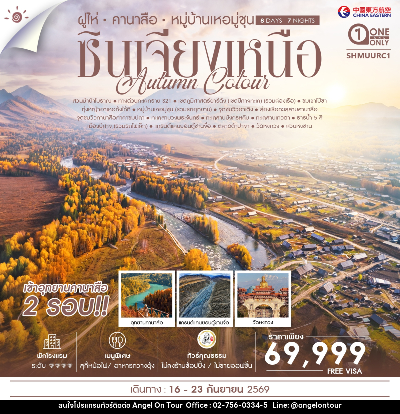 ทัวร์จีน AUTUMN COLOUR ซินเจียงเหนือ ฝูไห่ คานาสือ หมู่บ้านเหอมู่ชุน - บริษัท แองเจิลออนทัวร์ จำกัด