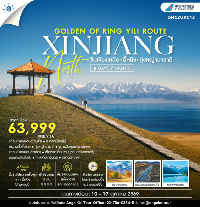 ทัวร์จีน THE GOLDEN OF RING YILI ROUTE ซินเจียง อี้หนิง ทุ่งหญ้านาราถี - บริษัท แองเจิลออนทัวร์ จำกัด