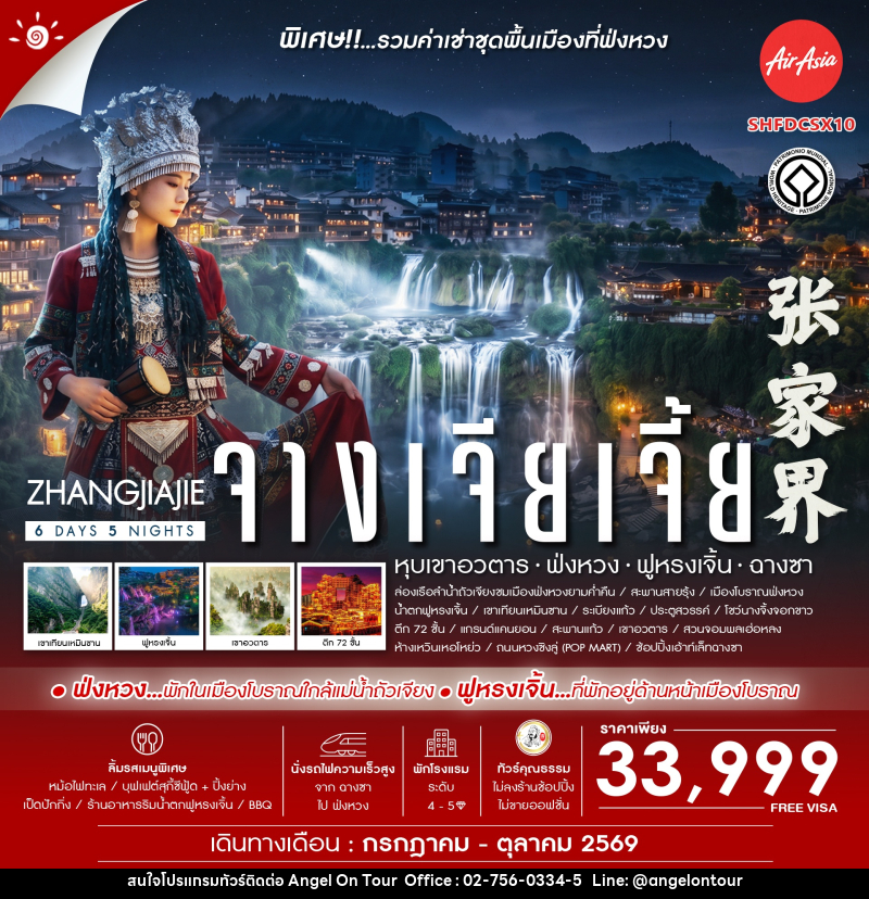 ทัวร์จีน Zhangjiajie Beyond หุบเขาอวตาร ฟ่งหวง ฟูหรงเจิ้น ฉางซา - บริษัท แองเจิลออนทัวร์ จำกัด