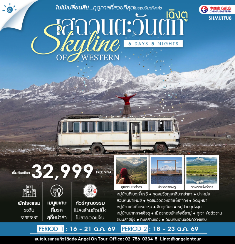 ทัวร์จีน SKYLINE OF WESTERN SICHUAN เฉิงตู เสฉวนตะวันตก ชมใบไม้เปลี่ยนสี - บริษัท แองเจิลออนทัวร์ จำกัด