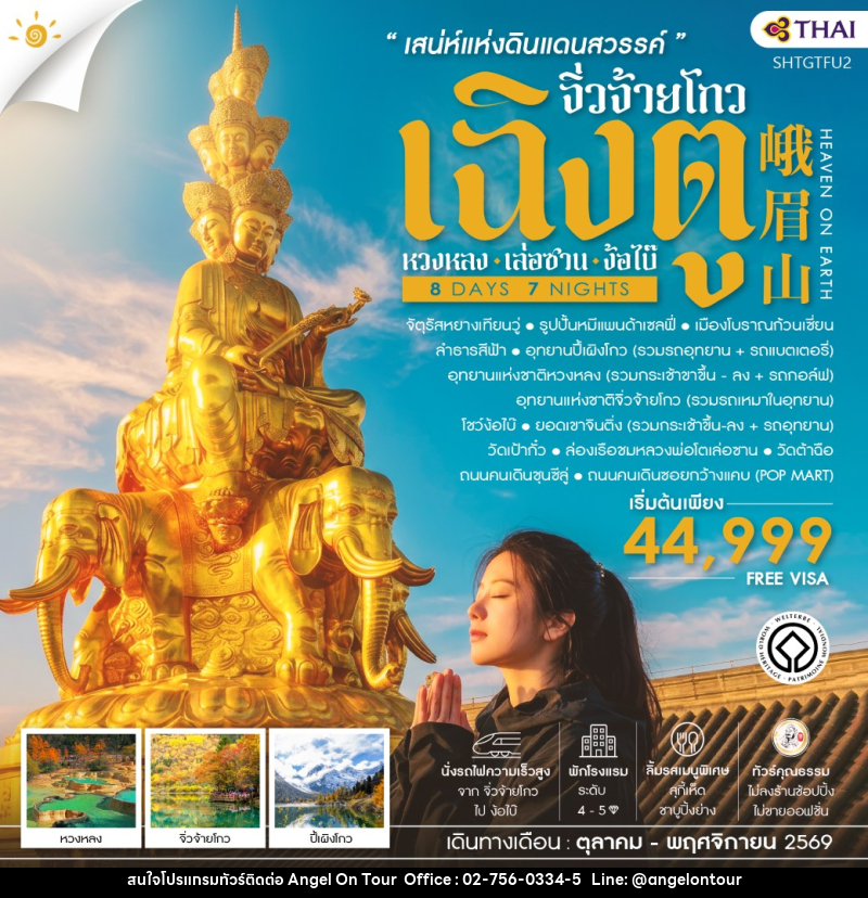 ทัวร์จีน เฉิงตู จิ่วจ้ายโกว หวงหลง เล่อซาน ง้อไบ๊ - บริษัท แองเจิลออนทัวร์ จำกัด