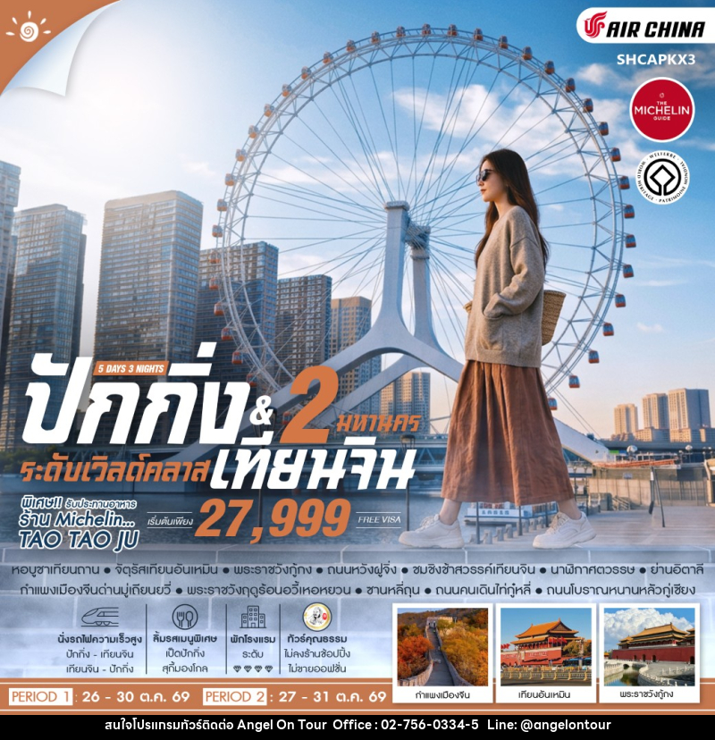 ทัวร์จีน ปักกิ่ง เทียนจิน 2 มหานคร ระดับเวิลด์คลาส - บริษัท แองเจิลออนทัวร์ จำกัด