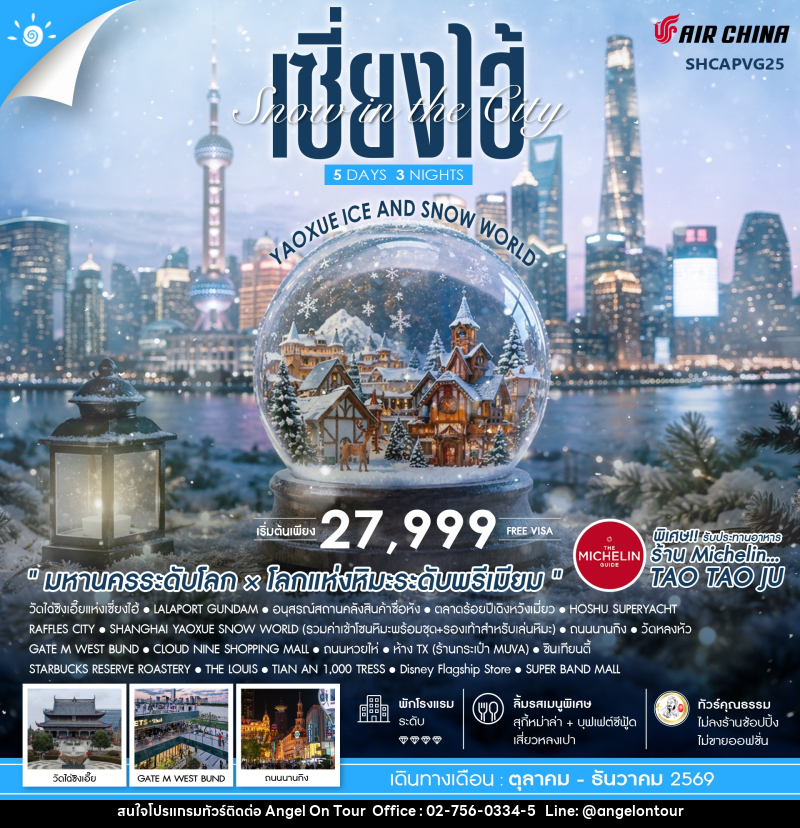 ทัวร์จีน Snow in the City เซี่ยงไฮ้ Yaoxue Ice and Snow World - บริษัท แองเจิลออนทัวร์ จำกัด