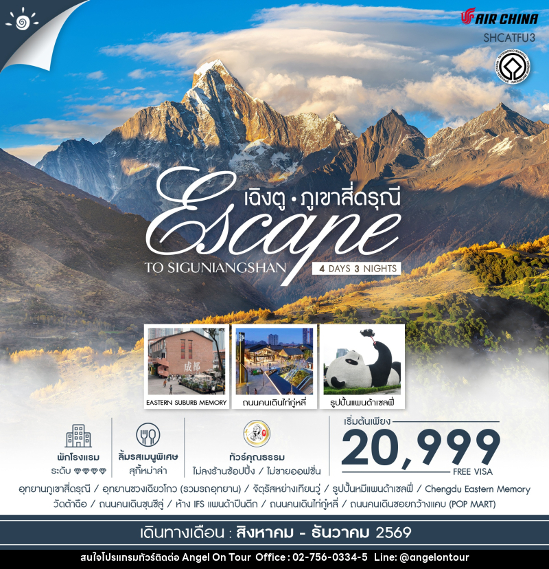 ทัวร์จีน Escape to Siguniangshan เฉิงตู สี่ดรุณี - บริษัท แองเจิลออนทัวร์ จำกัด