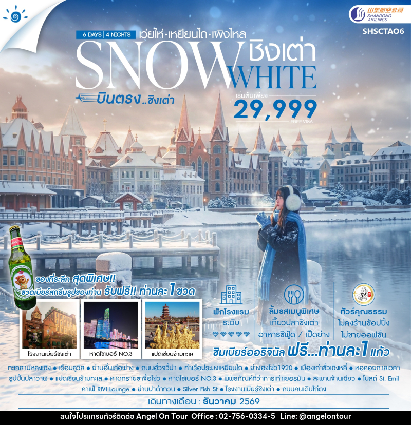 ทัวร์จีน SNOWE WHITE บินตรงชิงเต่า เว่ยไห่ เหยียนไถ เผิงไหล - บริษัท แองเจิลออนทัวร์ จำกัด