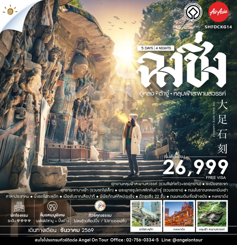 ทัวร์จีน ฉงชิ่ง อู่หลง ต้าจู๋ อุทยานหลุมฟ้าสะพานสวรรค์ - บริษัท แองเจิลออนทัวร์ จำกัด