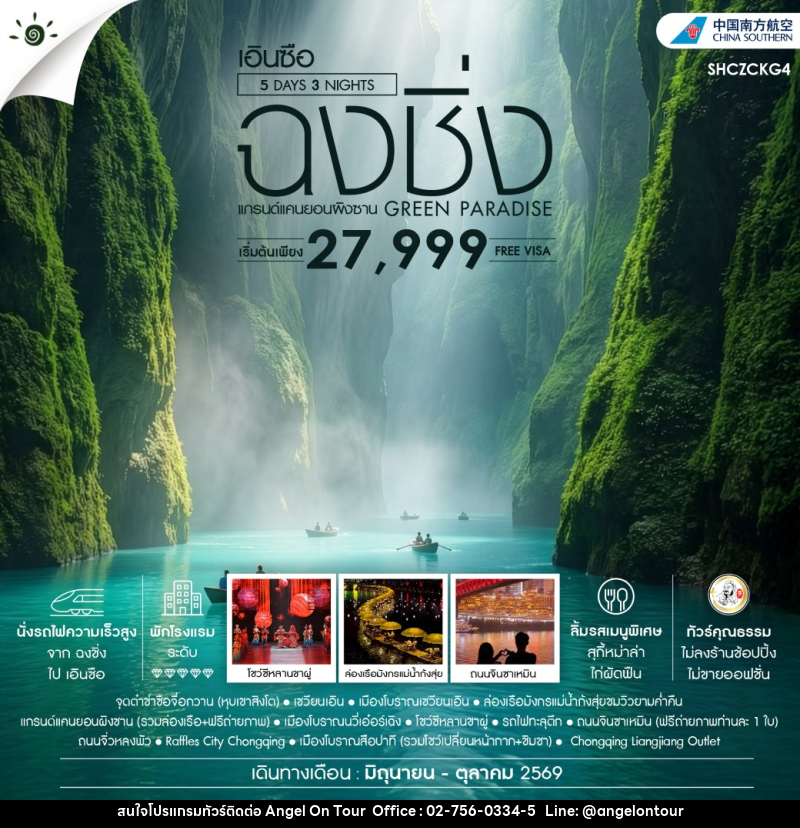 ทัวร์จีน GREEN PARADISE ฉงชิ่ง เอินซือ แกรนด์แคนยอนผิงซาน - บริษัท แองเจิลออนทัวร์ จำกัด