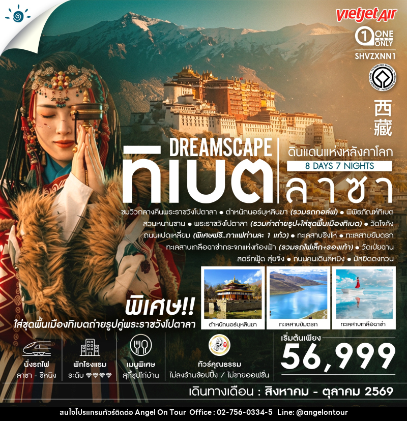 ทัวร์ทิเบต ลาซา ดินแดนแห่งหลังคาโลก - บริษัท แองเจิลออนทัวร์ จำกัด
