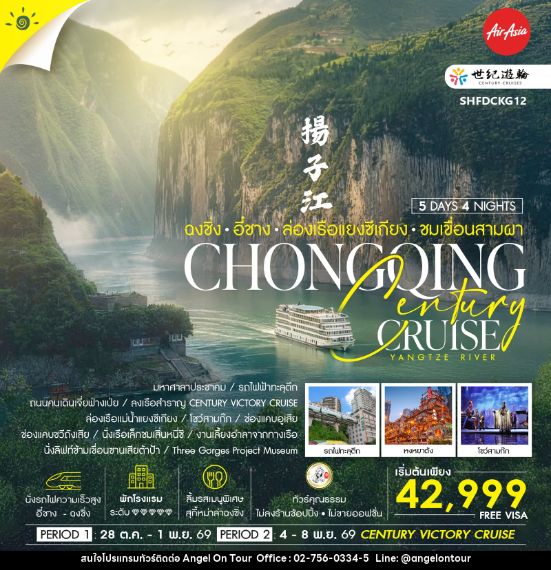 ทัวร์จีน Century Cruise ฉงชิ่ง อี๋ชาง ล่องเรือแยงซีเกียง ชมเขื่อนสามผา - บริษัท แองเจิลออนทัวร์ จำกัด
