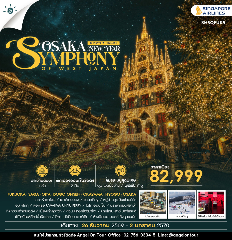 ทัวร์ญี่ปุ่น SYMPHONY OF WEST JAPAN – OSAKA NEW YEAR - บริษัท แองเจิลออนทัวร์ จำกัด