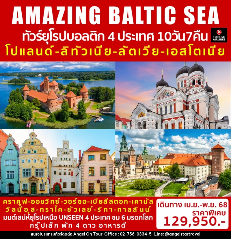 ทัวร์ยุโรปบอลติก 4 ประเทศ AMAZING BALTIC SEA โปแลนด์  ลิทัวเนีย ลัตเวีย อสโตเนีย  - บริษัท แองเจิลออนทัวร์ จำกัด