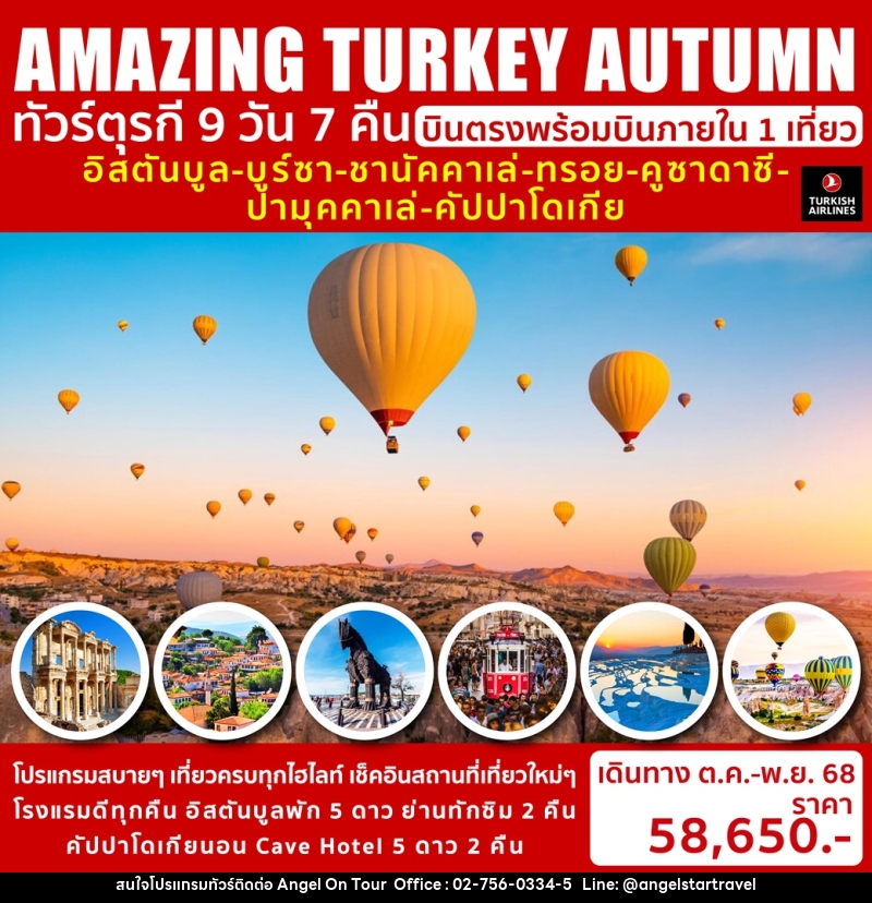 ทัวร์ตุรกี AMAZING TURKEY AUTUMN - บริษัท แองเจิลออนทัวร์ จำกัด