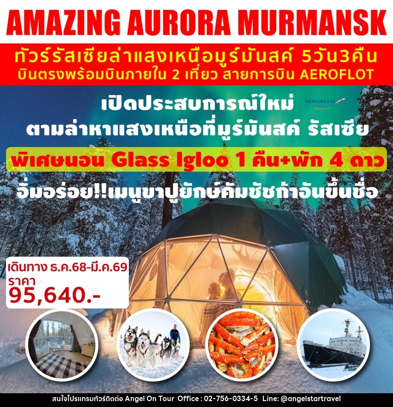 ทัวร์รัสเซีย ล่าแสงเหนือมูร์มัสค์ AMAZING AURORA MURMANSK - บริษัท แองเจิลออนทัวร์ จำกัด