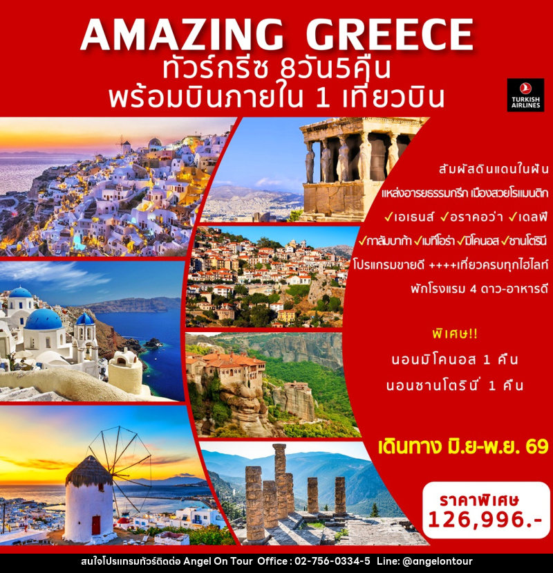 ทัวร์กรีซ AMAZING GREECE พร้อมบินภายใน 1 เที่ยวบิน - บริษัท แองเจิลออนทัวร์ จำกัด