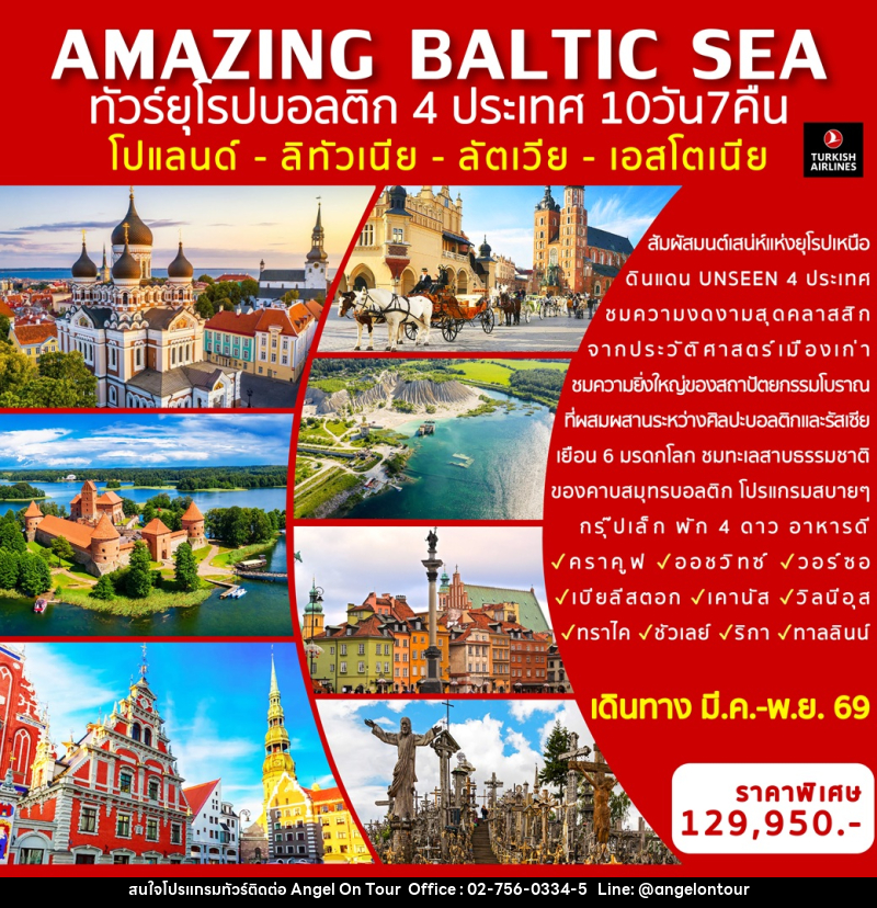 ทัวร์ยุโรป AMAZING BALTIC SEA ทัวร์ยุโรปบอลติก 4 ประเทศ  โปแลนด์ - ลิทัวเนีย - ลัตเวีย - เอสโตเนีย  - บริษัท แองเจิลออนทัวร์ จำกัด