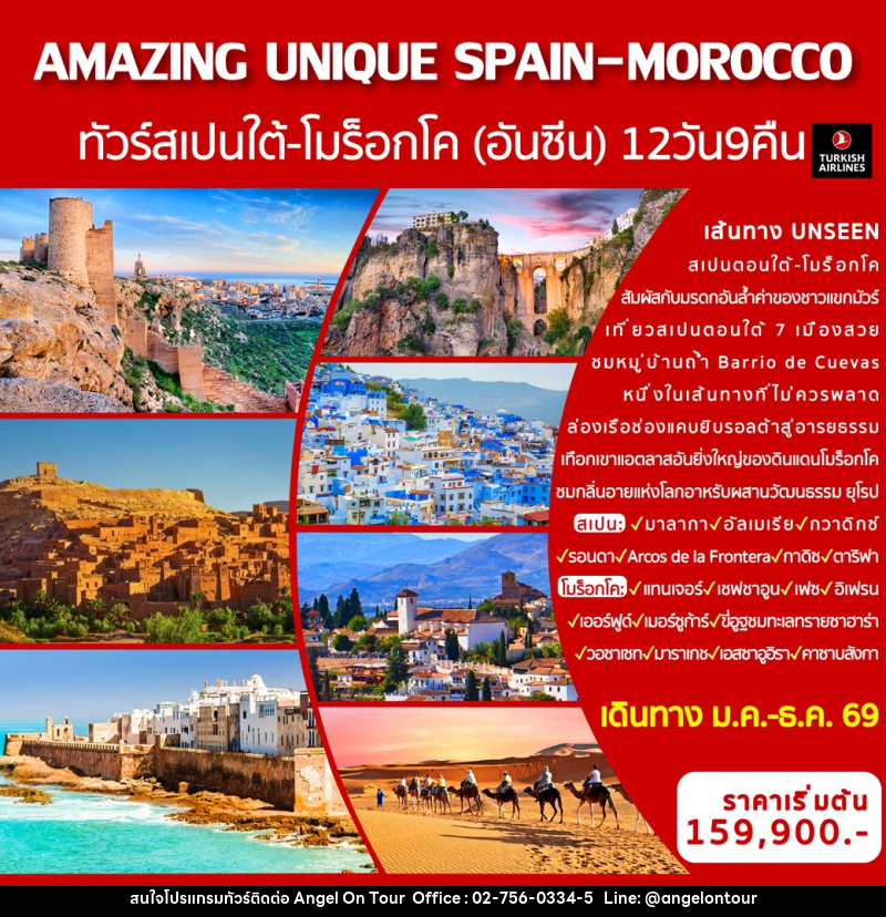 ทัวร์ยุโรป AMAZING UNIQUE SPAIN&MOROCCO ทัวร์สเปนใต้-โมร็อกโค (อันซีน) - บริษัท แองเจิลออนทัวร์ จำกัด