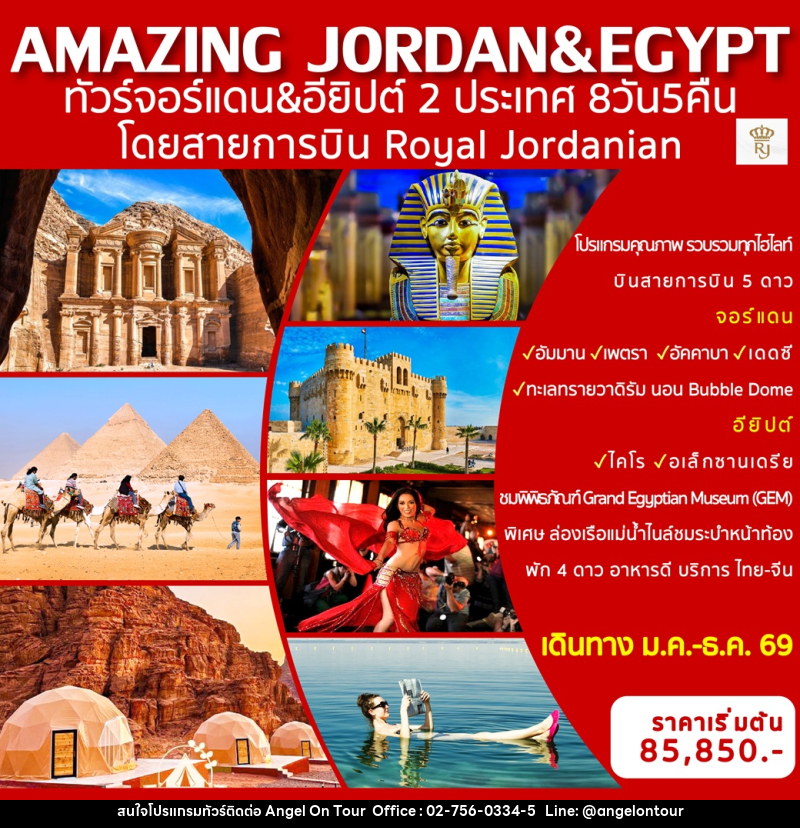 ทัวร์จอร์แดน อียิปต์ 2 ประเทศ AMAZING JORDAN & EGYPT  - บริษัท แองเจิลออนทัวร์ จำกัด