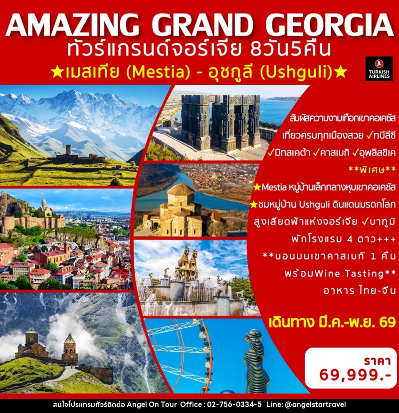 ทัวร์แกรนด์จอร์เจีย  AMAZING GRAND GEORGIA - บริษัท แองเจิลออนทัวร์ จำกัด