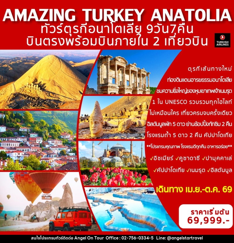 ทัวร์ตุรกี AMAZING TURKEY ANATOLIA ทัวร์ตุรกีอนาโตเลีย บินตรงพร้อมบินภายใน 2 เที่ยวบิน - บริษัท แองเจิลออนทัวร์ จำกัด