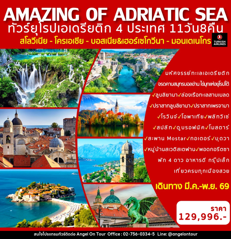 ทัวร์ยุโรป AMAZING OF ADRIATIC SEA ทัวร์ยุโรปเอเดรียติก 4 ประเทศ สโลวีเนีย - โครเอเชีย - บอสเนีย - มอนเตเนโกร - บริษัท แองเจิลออนทัวร์ จำกัด