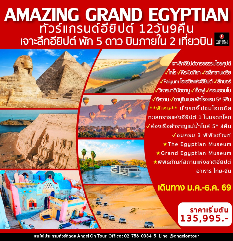 ทัวร์อียิปต์ AMAZING GRAND EGYPTIAN ทัวร์แกรนด์อียิปต์  เจาะลึกอียิปต์ พัก 5 ดาว บินภายใน 2 เที่ยวบิน - บริษัท แองเจิลออนทัวร์ จำกัด