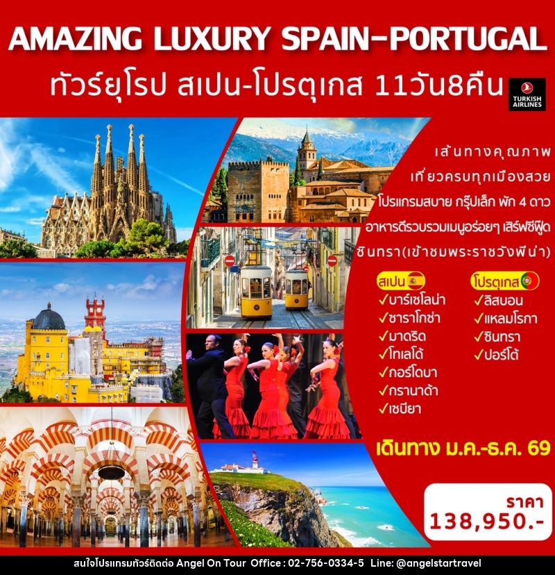 ทัวร์ยุโรป สเปน-โปรตุเกส  AMAZING LUXURY SPAIN & PORTUGAL - บริษัท แองเจิลออนทัวร์ จำกัด