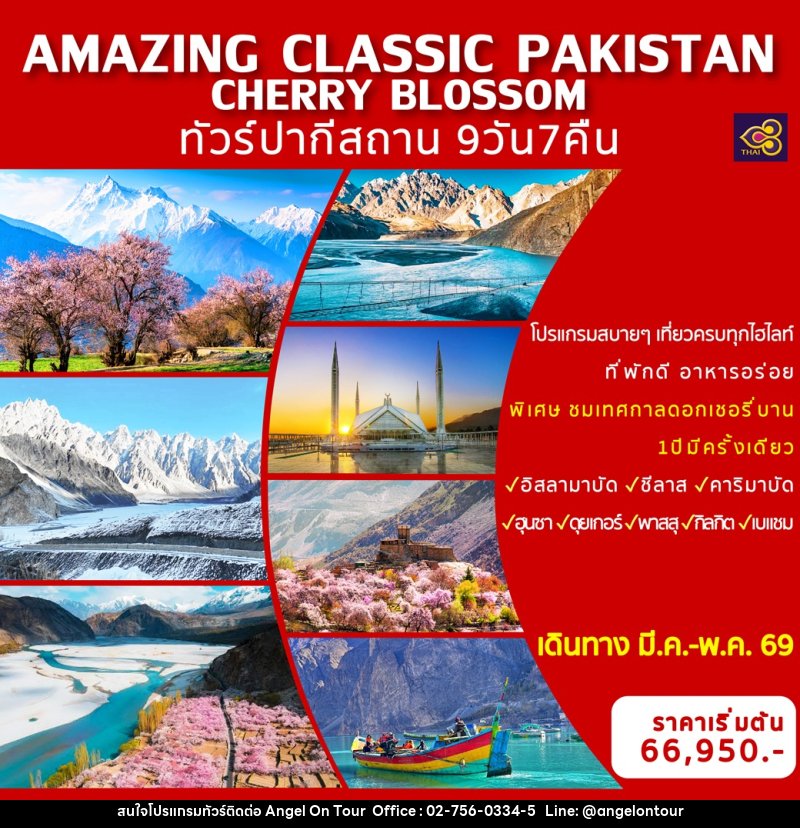 ทัวร์ปากีสถาน AMAZING CLASSIC PAKISTAN SPECIAL CHERRY BLOSSOM - บริษัท แองเจิลออนทัวร์ จำกัด
