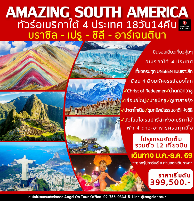 ทัวร์อเมริกาใต้ AMAZING SOUTH AMERICA ทัวร์อเมริกาใต้ 4 ประเทศ บราซิล-เปรู-ชิลี-อาร์เจนตินา - บริษัท แองเจิลออนทัวร์ จำกัด