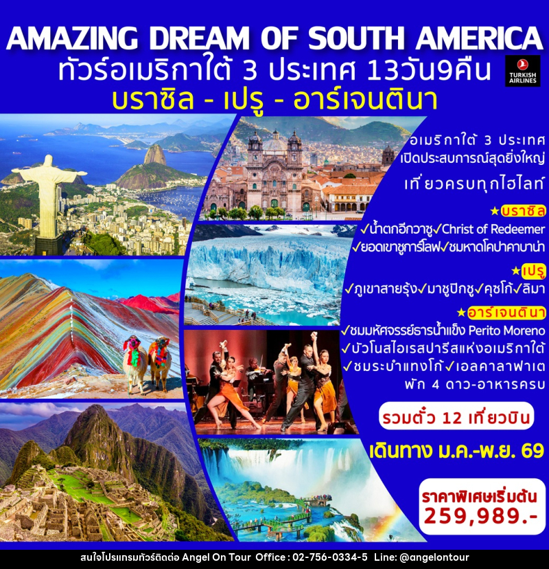 ทัวร์อเมริกาใต้ AMAZING DREAM OF SOUTH AMERICA  ทัวร์อเมริกาใต้ 3 ประเทศ บราซิล-เปรู-อาร์เจนตินา - บริษัท แองเจิลออนทัวร์ จำกัด