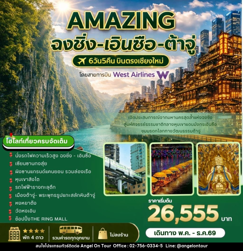 ทัวร์จีน AMAZING   ฉงชิ่ง-เอินซือ-ต้าจู่ บินตรงเชียงใหม่ - บริษัท แองเจิลออนทัวร์ จำกัด