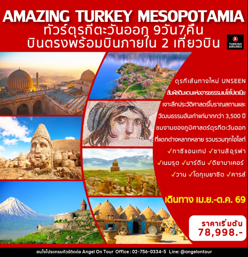 ทัวร์ตุรกี AMAZING TURKEY MESOPOTAMIA ทัวร์ตุรกีตะวันออก บินตรงพร้อมบินภายใน 2 เที่ยวบิน - บริษัท แองเจิลออนทัวร์ จำกัด