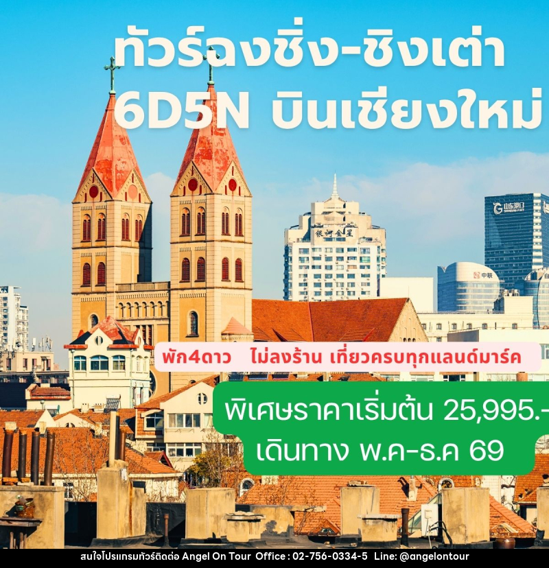 ทัวร์จีน ฉงชิ่ง ชิงเต่า บินเชียงใหม่ - บริษัท แองเจิลออนทัวร์ จำกัด
