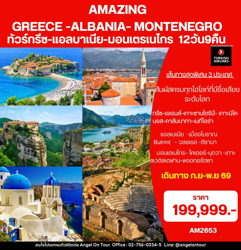 ทัวร์ยุโรป Amazing Greece- Albania-Montenegro ทัวร์กรีซ-แอลบาเนีย-มอนเตรเนโกร - บริษัท แองเจิลออนทัวร์ จำกัด