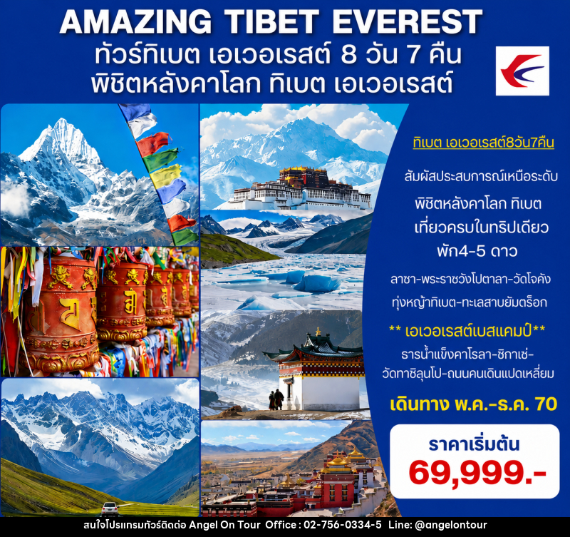 ทัวร์ทิเบต (เอเวอเรสต์)  AMAZING EVEREST TIBET - บริษัท แองเจิลออนทัวร์ จำกัด