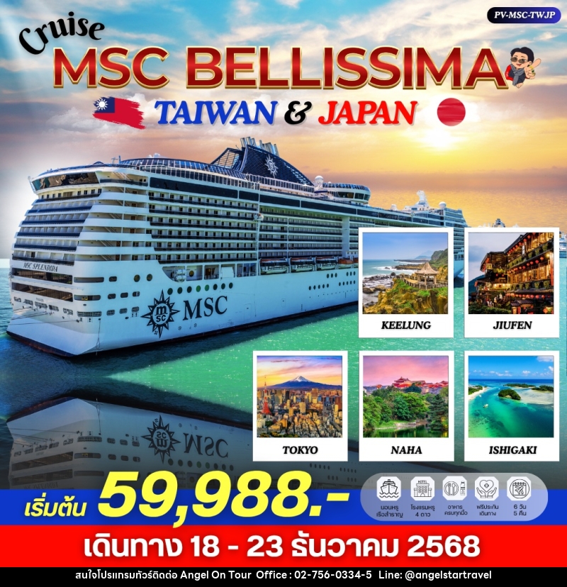 ทัวร์ล่องเรือสำราญ ไต้หวัน ญี่ปุ่น Cruise MSC BELLISSIMA TAIWAN & JAPAN - บริษัท แองเจิลออนทัวร์ จำกัด