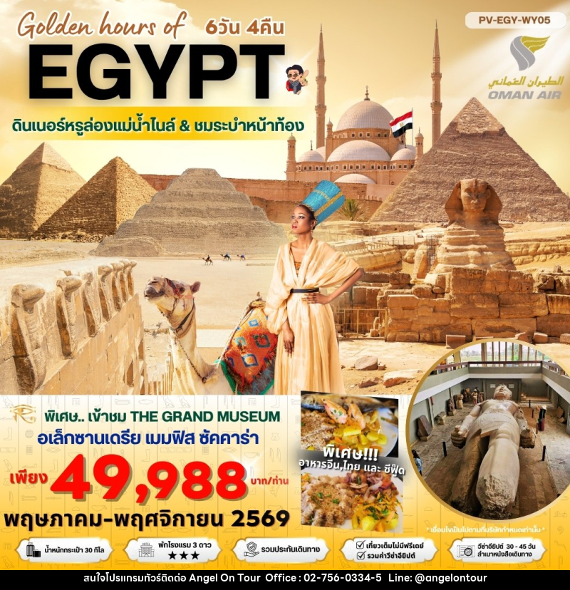 ทัวร์อียีปต์ Golden hours of EGYPT ดินเนอร์หรูล่องแม่น้ำไนล์ & ชมระบำหน้าท้อง - บริษัท แองเจิลออนทัวร์ จำกัด