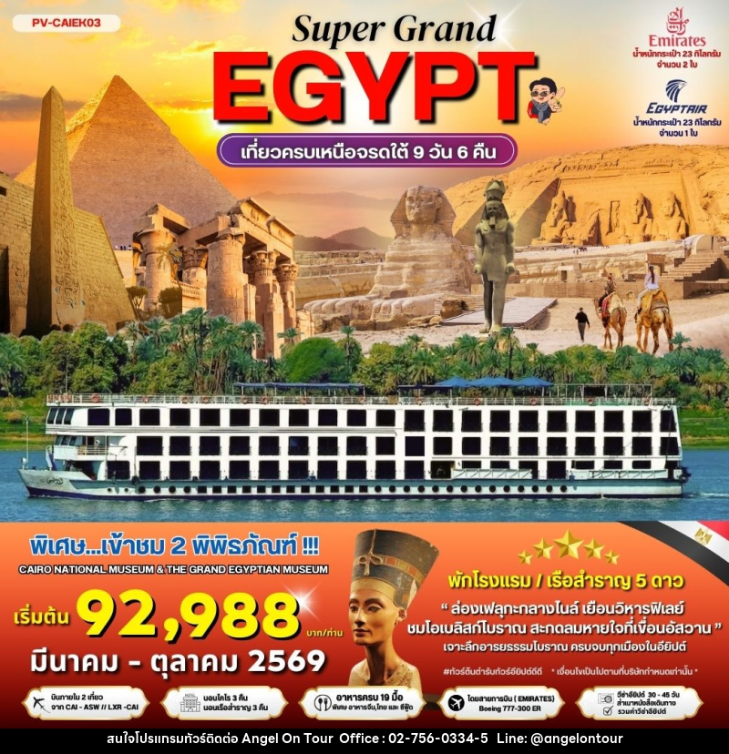 ทัวร์อียิปต์ SUPER GRAND EGYPT เที่ยวครบเหนือจรดใต้ - บริษัท แองเจิลออนทัวร์ จำกัด