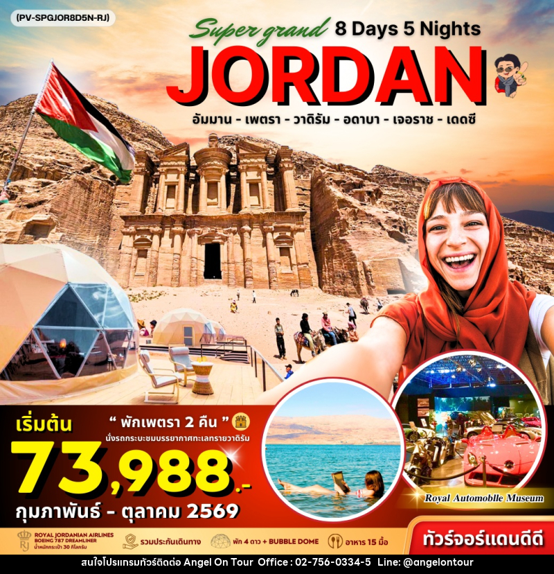 ทัวร์จอร์แดน Super Grand JORDAN - บริษัท แองเจิลออนทัวร์ จำกัด