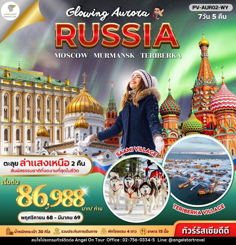 ทัวร์รัสเซีย Glouing Aurora RUSSIA MOSCOW MURMANSK TERIBERKA - บริษัท แองเจิลออนทัวร์ จำกัด