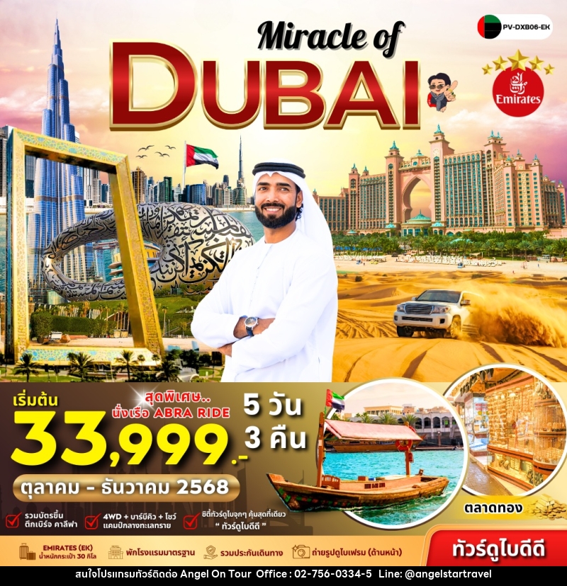 ทัวร์ดูไบ Miracle of DUBAI - บริษัท แองเจิลออนทัวร์ จำกัด