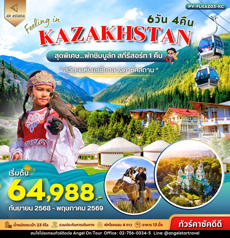 ทัวร์คาซัคสถาน FEELING IN KAZAKHSTAN - บริษัท แองเจิลออนทัวร์ จำกัด